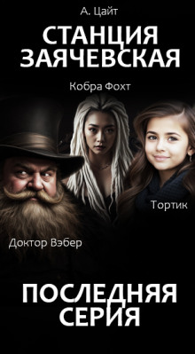 Станция Заячевская. Финал истории - Адам Цайт - Серии Аудиокниг 🔊 Цикл Аудиокниг 🆓 Литрес 100% Бесплатно