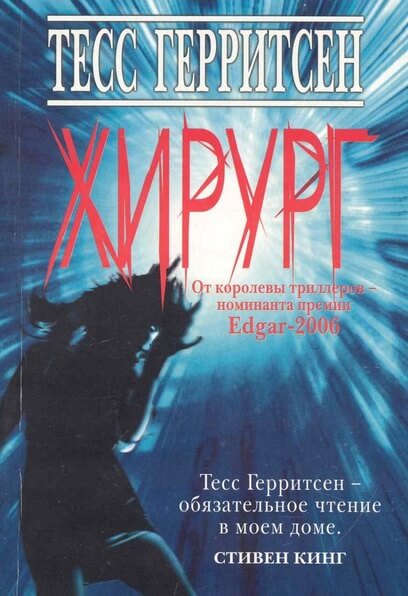 Хирург - Тесс Герритсен - Серии Аудиокниг 🔊 Цикл Аудиокниг 🆓 Литрес 100% Бесплатно