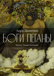 Боги Пеганы - Лорд Дансени - Серии Аудиокниг 🔊 Цикл Аудиокниг 🆓 Литрес 100% Бесплатно