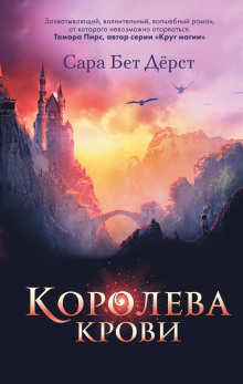 Королева крови - Сара Бет Дёрст - Серии Аудиокниг 🔊 Цикл Аудиокниг 🆓 Литрес 100% Бесплатно