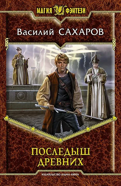 Последыш Древних - Василий Сахаров - Серии Аудиокниг 🔊 Цикл Аудиокниг 🆓 Литрес 100% Бесплатно