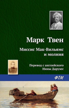 Миссис Мак-Вильямс и молния - Марк Твен - Серии Аудиокниг 🔊 Цикл Аудиокниг 🆓 Литрес 100% Бесплатно