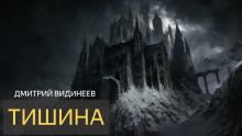 Тишина - Дмитрий Видинеев - Серии Аудиокниг 🔊 Цикл Аудиокниг 🆓 Литрес 100% Бесплатно