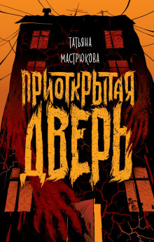 Приоткрытая дверь - Татьяна Мастрюкова - Серии Аудиокниг 🔊 Цикл Аудиокниг 🆓 Литрес 100% Бесплатно