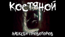 Костяной - Автор неизвестен - Серии Аудиокниг 🔊 Цикл Аудиокниг 🆓 Литрес 100% Бесплатно