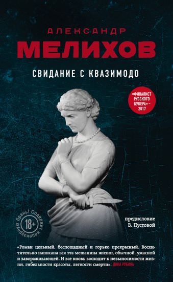Свидание с Квазимодо - Александр Мелихов - Серии Аудиокниг 🔊 Цикл Аудиокниг 🆓 Литрес 100% Бесплатно