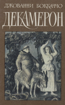Декамерон - Джованни Боккаччо - Серии Аудиокниг 🔊 Цикл Аудиокниг 🆓 Литрес 100% Бесплатно