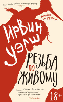 Резьба по живому - Ирвин Уэлш - Серии Аудиокниг 🔊 Цикл Аудиокниг 🆓 Литрес 100% Бесплатно
