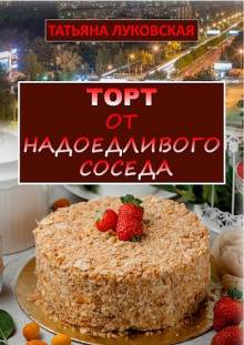 Торт от надоедливого соседа - Татьяна Луковская - Серии Аудиокниг 🔊 Цикл Аудиокниг 🆓 Литрес 100% Бесплатно