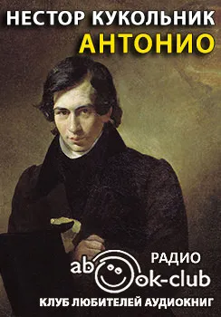 Антонио - Нестор Кукольник - Серии Аудиокниг 🔊 Цикл Аудиокниг 🆓 Литрес 100% Бесплатно