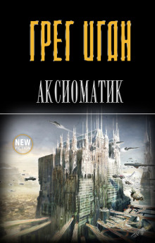 Похищение - Грег Иган - Серии Аудиокниг 🔊 Цикл Аудиокниг 🆓 Литрес 100% Бесплатно