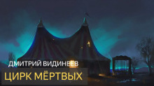 Цирк мёртвых - Дмитрий Видинеев - Серии Аудиокниг 🔊 Цикл Аудиокниг 🆓 Литрес 100% Бесплатно
