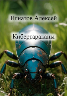 Кибертараканы - Алексей Игнатов - Серии Аудиокниг 🔊 Цикл Аудиокниг 🆓 Литрес 100% Бесплатно