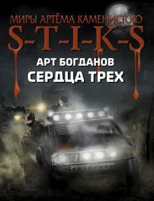 S-T-I-K-S. Сердца трёх - Арт Богданов - Серии Аудиокниг 🔊 Цикл Аудиокниг 🆓 Литрес 100% Бесплатно