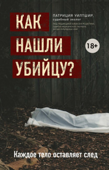 Как нашли убийцу? Каждое тело оставляет след - Патриция Уилтшир - Серии Аудиокниг 🔊 Цикл Аудиокниг 🆓 Литрес 100% Бесплатно