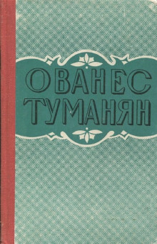 Рассказы - Ованес Туманян - Серии Аудиокниг 🔊 Цикл Аудиокниг 🆓 Литрес 100% Бесплатно