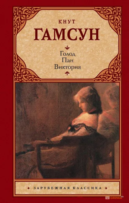 Пан - Кнут Гамсун - Серии Аудиокниг 🔊 Цикл Аудиокниг 🆓 Литрес 100% Бесплатно