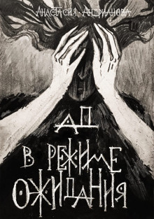 Ад в режиме ожидания - Анастасия Андрианова - Серии Аудиокниг 🔊 Цикл Аудиокниг 🆓 Литрес 100% Бесплатно
