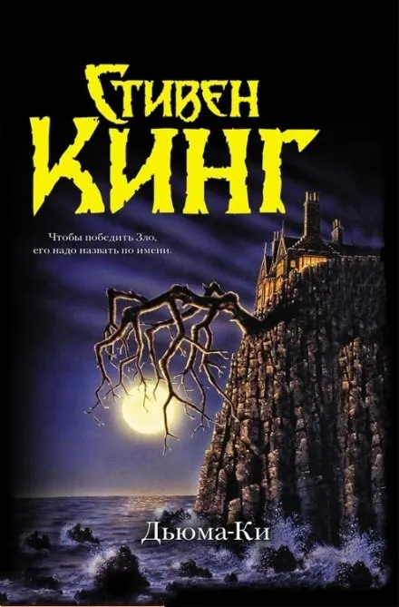 Дьюма-Ки - Стивен Кинг - Серии Аудиокниг 🔊 Цикл Аудиокниг 🆓 Литрес 100% Бесплатно