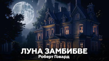 Луна Замбибве - Роберт Говард - Серии Аудиокниг 🔊 Цикл Аудиокниг 🆓 Литрес 100% Бесплатно