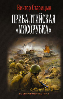 Прибалтийская мясорубка - Виктор Старицын - Серии Аудиокниг 🔊 Цикл Аудиокниг 🆓 Литрес 100% Бесплатно