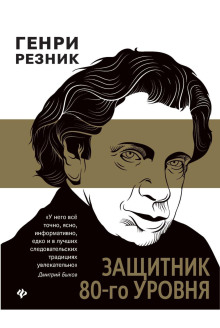 Защитник 80-го уровня - Генри Резник - Серии Аудиокниг 🔊 Цикл Аудиокниг 🆓 Литрес 100% Бесплатно