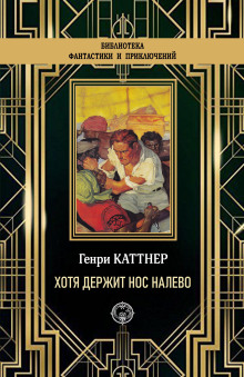 «Хотя держит нос налево» - Генри Каттнер - Серии Аудиокниг 🔊 Цикл Аудиокниг 🆓 Литрес 100% Бесплатно