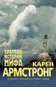 Краткая история мифа - Карен Армстронг - Серии Аудиокниг 🔊 Цикл Аудиокниг 🆓 Литрес 100% Бесплатно