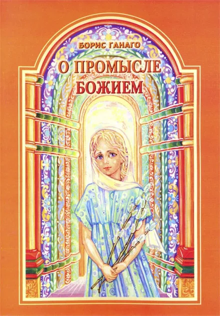 О промысле Божием - Борис Ганаго - Серии Аудиокниг 🔊 Цикл Аудиокниг 🆓 Литрес 100% Бесплатно