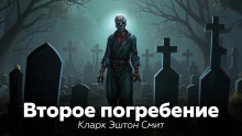 Второе погребение - Смит Кларк Эштон - Серии Аудиокниг 🔊 Цикл Аудиокниг 🆓 Литрес 100% Бесплатно