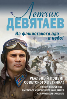 Летчик Девятаев. Из фашистского ада – в небо! - Валерий Жмак - Серии Аудиокниг 🔊 Цикл Аудиокниг 🆓 Литрес 100% Бесплатно