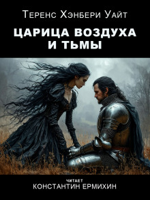 Царица воздуха и тьмы - Теренс Хэнбери Уайт - Серии Аудиокниг 🔊 Цикл Аудиокниг 🆓 Литрес 100% Бесплатно