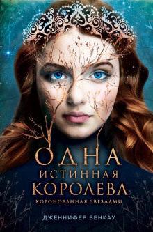 Коронованная звёздами - Дженнифер Бенкау - Серии Аудиокниг 🔊 Цикл Аудиокниг 🆓 Литрес 100% Бесплатно