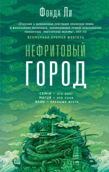 Нефритовый город - Фонда Ли - Серии Аудиокниг 🔊 Цикл Аудиокниг 🆓 Литрес 100% Бесплатно