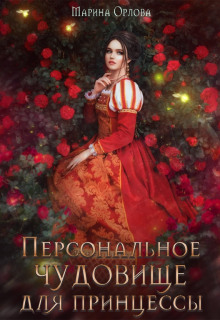 Персональное чудовище для принцессы - Марина Орлова - Серии Аудиокниг 🔊 Цикл Аудиокниг 🆓 Литрес 100% Бесплатно
