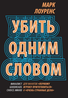 Убить одним словом - Марк Лоуренс - Серии Аудиокниг 🔊 Цикл Аудиокниг 🆓 Литрес 100% Бесплатно