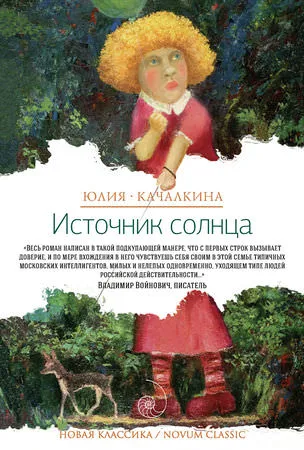 Источник солнца. Лето нашей жизни - Юлия Качалкина - Серии Аудиокниг 🔊 Цикл Аудиокниг 🆓 Литрес 100% Бесплатно