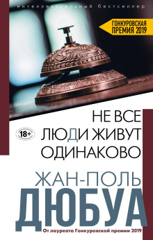 Не все люди живут одинаково - Жан-Поль Дюбуа - Серии Аудиокниг 🔊 Цикл Аудиокниг 🆓 Литрес 100% Бесплатно