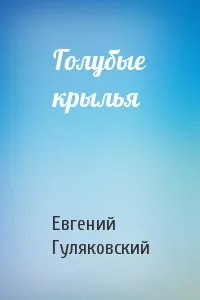 Голубые крылья - Евгений Гуляковский - Серии Аудиокниг 🔊 Цикл Аудиокниг 🆓 Литрес 100% Бесплатно