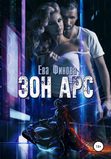 Эон Арс - Ева Финова - Серии Аудиокниг 🔊 Цикл Аудиокниг 🆓 Литрес 100% Бесплатно