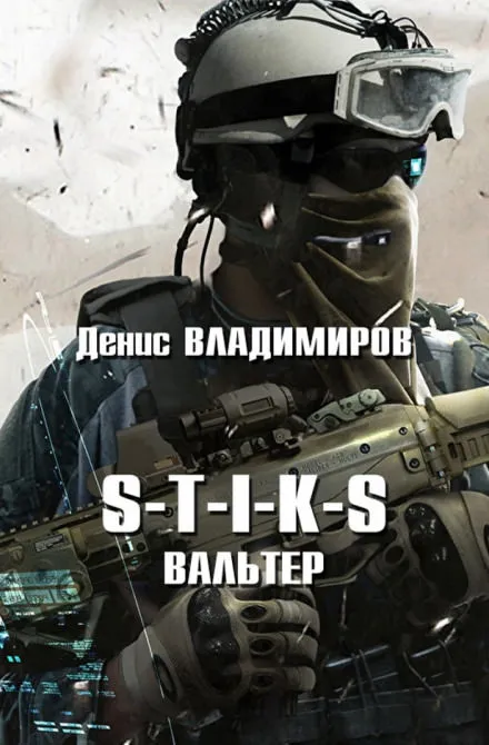 S-T-I-K-S. Вальтер - Денис Владимиров - Серии Аудиокниг 🔊 Цикл Аудиокниг 🆓 Литрес 100% Бесплатно