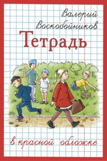Тетрадь в красной обложке - Валерий Воскобойников - Серии Аудиокниг 🔊 Цикл Аудиокниг 🆓 Литрес 100% Бесплатно