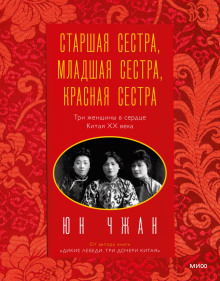Старшая сестра, Младшая сестра, Красная сестра. Три женщины в сердце Китая ХХ века - Чжан Юн - Серии Аудиокниг 🔊 Цикл Аудиокниг 🆓 Литрес 100% Бесплатно