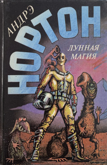 Полёт на Йиктор - Андрэ Нортон - Серии Аудиокниг 🔊 Цикл Аудиокниг 🆓 Литрес 100% Бесплатно