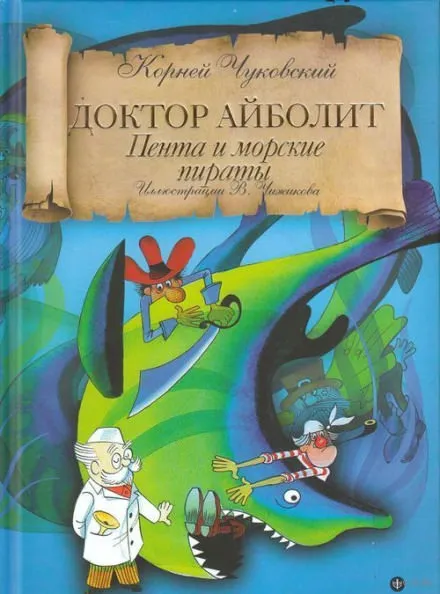 Айболит и Пента - Корней Чуковский - Серии Аудиокниг 🔊 Цикл Аудиокниг 🆓 Литрес 100% Бесплатно