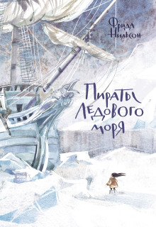 Пираты ледового моря - Фрида Нильсон - Серии Аудиокниг 🔊 Цикл Аудиокниг 🆓 Литрес 100% Бесплатно