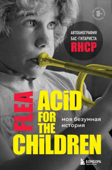 Моя безумная история: автобиография бас-гитариста RHCP (Acid for the children) - Майкл Питер Бэлзари - Серии Аудиокниг 🔊 Цикл Аудиокниг 🆓 Литрес 100% Бесплатно