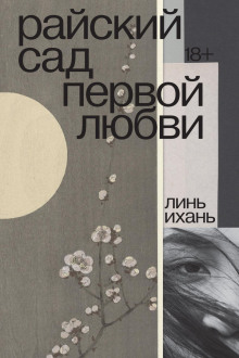 Райский сад первой любви - Линь Ихань - Серии Аудиокниг 🔊 Цикл Аудиокниг 🆓 Литрес 100% Бесплатно