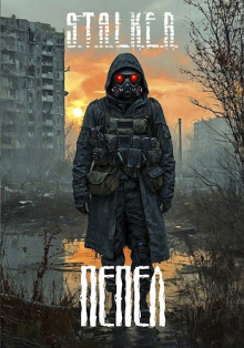 S.T.A.L.K.E.R.: Пепел - Александр Го - Серии Аудиокниг 🔊 Цикл Аудиокниг 🆓 Литрес 100% Бесплатно