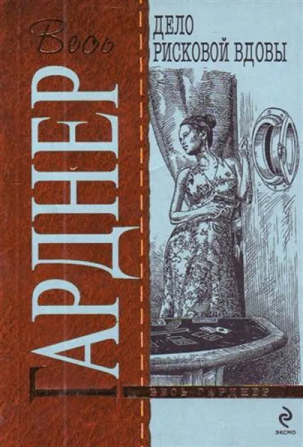 Дело рисковой вдовы - Эрл Стэнли Гарднер - Серии Аудиокниг 🔊 Цикл Аудиокниг 🆓 Литрес 100% Бесплатно